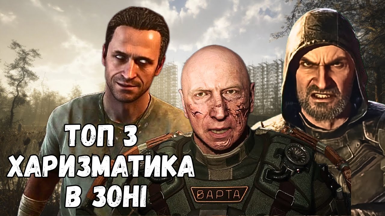 ТОП 3 ХАРИЗМАТИЧНИХ ПЕРСОНАЖА у грі СТАЛКЕР 2 | S.T.A.L.K.E.R. 2: Серце Чорнобиля | STALKER 2