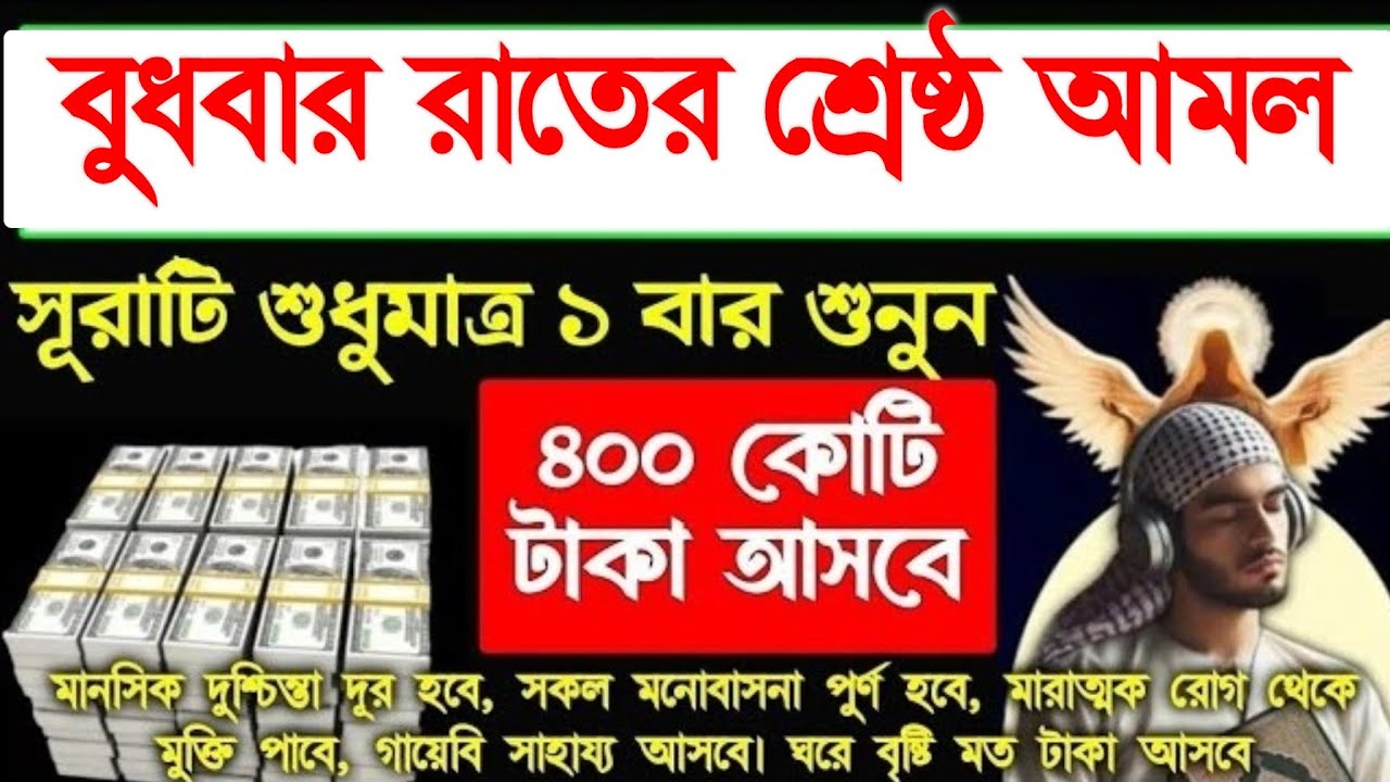 বুধবার রাতের আমল নির্জনে বসে একবার শুনুন ইনশাআল্লাহ সকল আশা পূর্ণ হবে ঘরে বৃষ্টির মতো টাকা আসবে, 