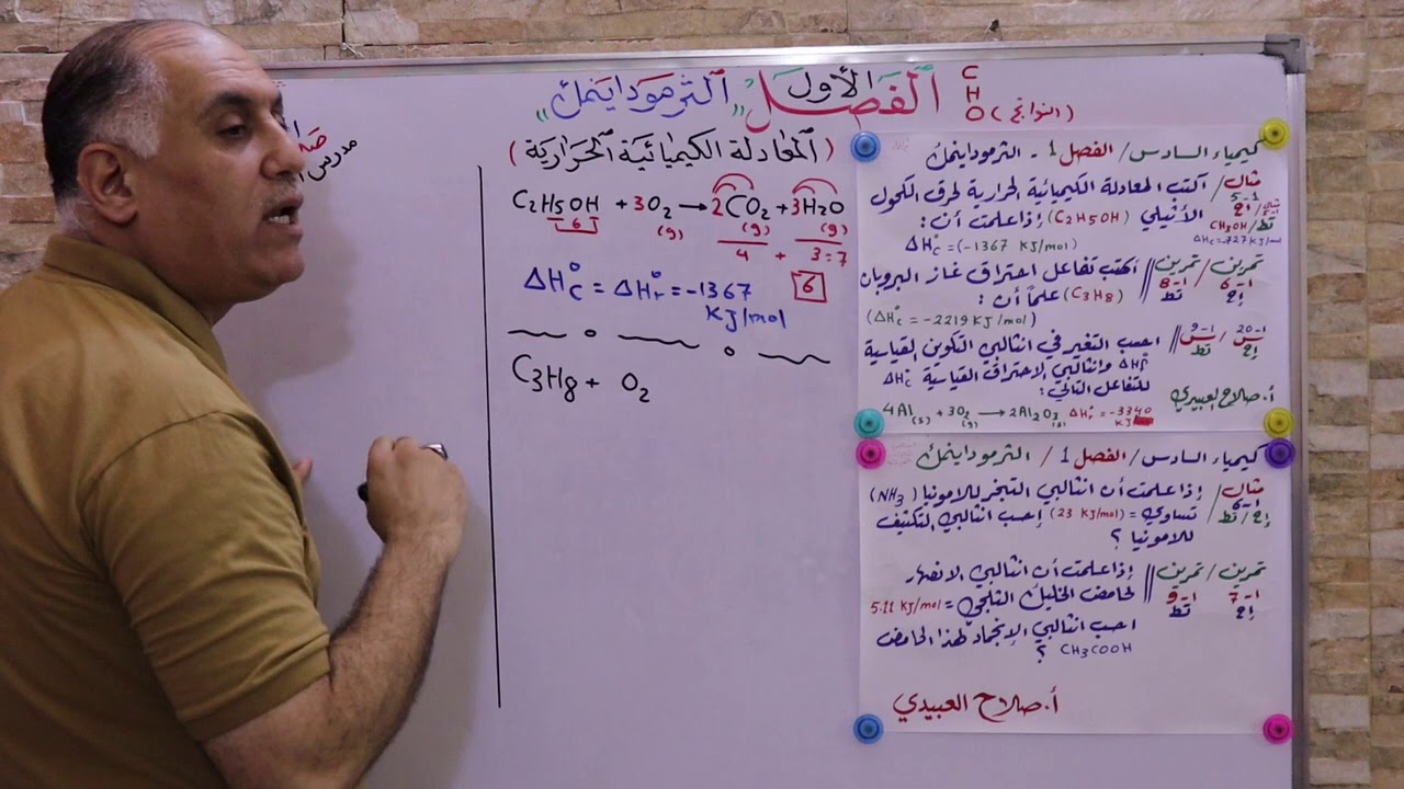 كيمياء السادس ( الفصل الأول ) الثرموداينمك ( انثالبي الاحتراق القياسية ) #ح6