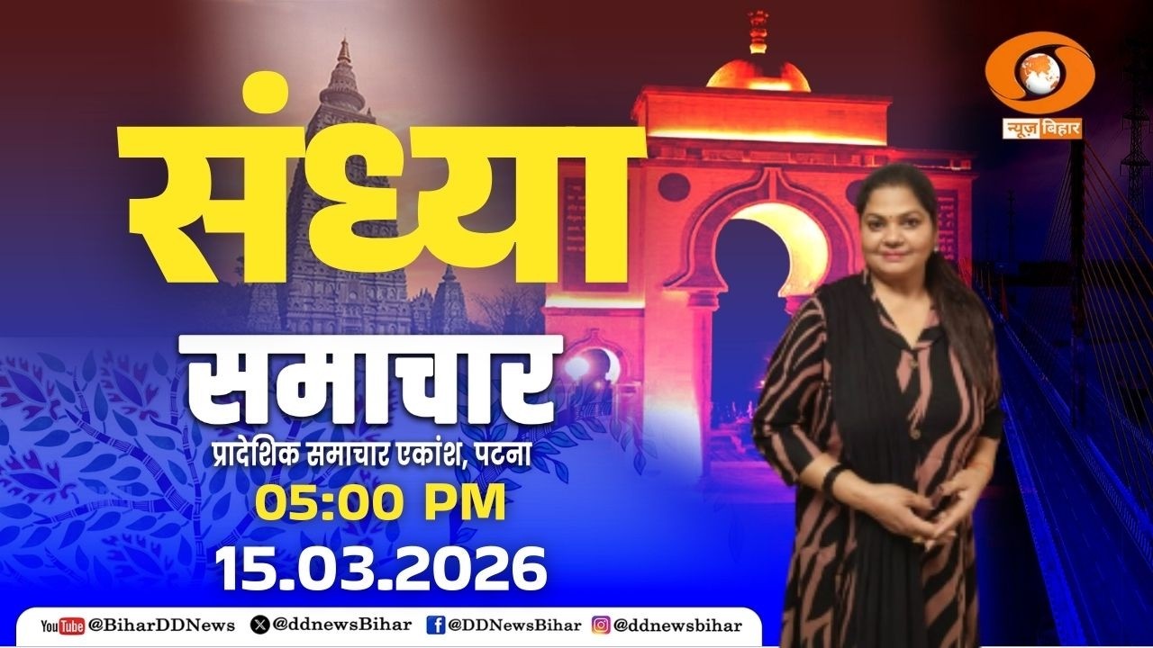 🔴LIVE- समाचार || TIME- 05.00 PM-05.15 PM ||  DD NEWS BIHAR || DATE- 15.03.2026
