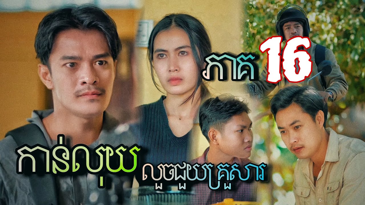 ខ្សែជីវិត / កាន់លុយ / លួចលាក់ជួយគ្រួសារ / ភាគ 16 / Lifeline / Hold money