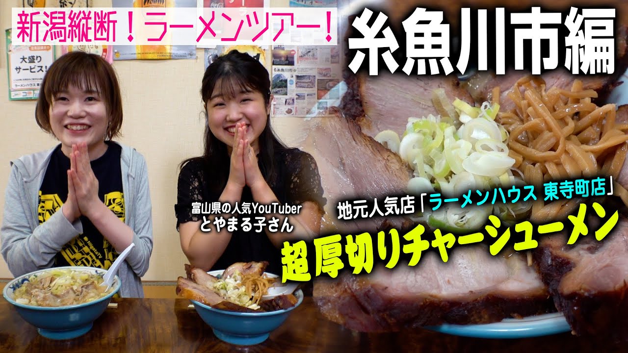 【新潟縦断ラーメンツアー#29】糸魚川市編！地元人気店「ラーメンハウス東寺町店」厚切りチャーシューメン！お隣富山県の人気YouTuberとやまる子さんも参戦！マリンドリーム能生でカニも食べてます
