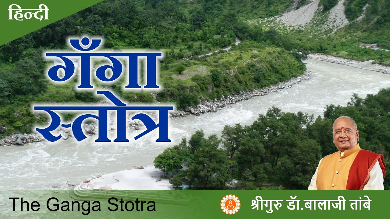 तरोताजा दिमाग के लिए गंगा स्तोत्र - Ganga Stotra for Powerful Brain
