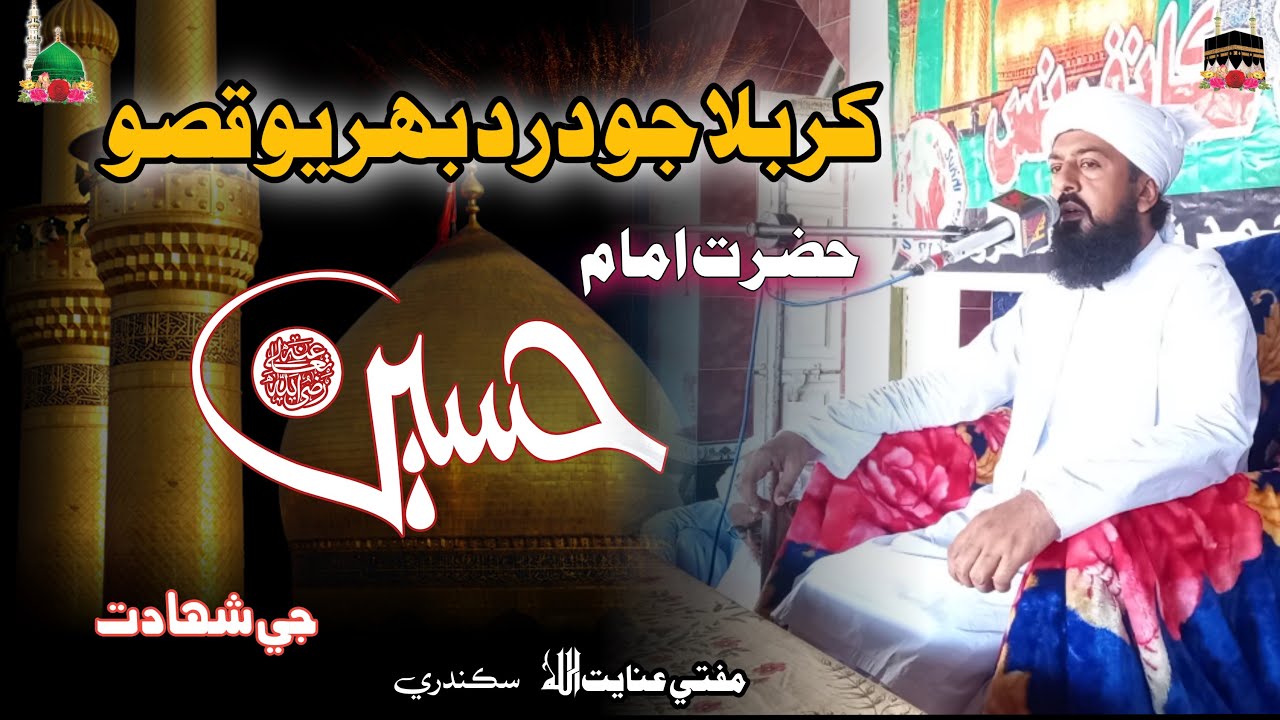 Waqia Karbala _ Mufti Inayatullah Sikandari_ New Sindhi Bayan _ (2023)