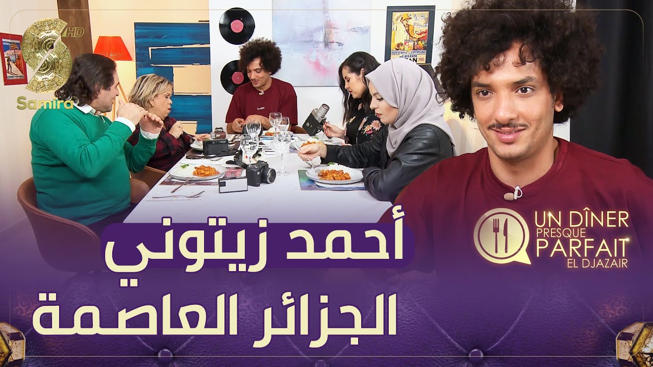 النسخة الجزائرية Un diner presque parfait -  اخر العرضات عند الممثل أحمد زيتوني