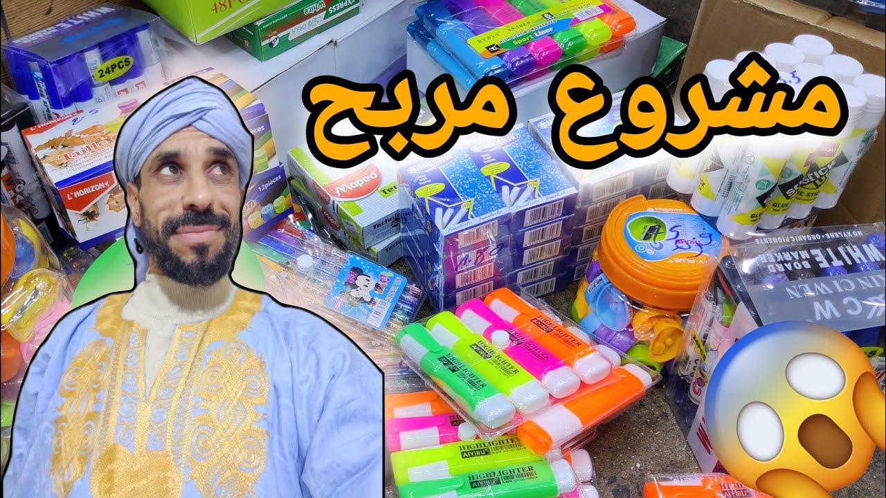 تقديت متتبع 5000 درهم ديال الأدوات المدرسية متنوعة بأتمنة الجملة جد مناسبة 😯