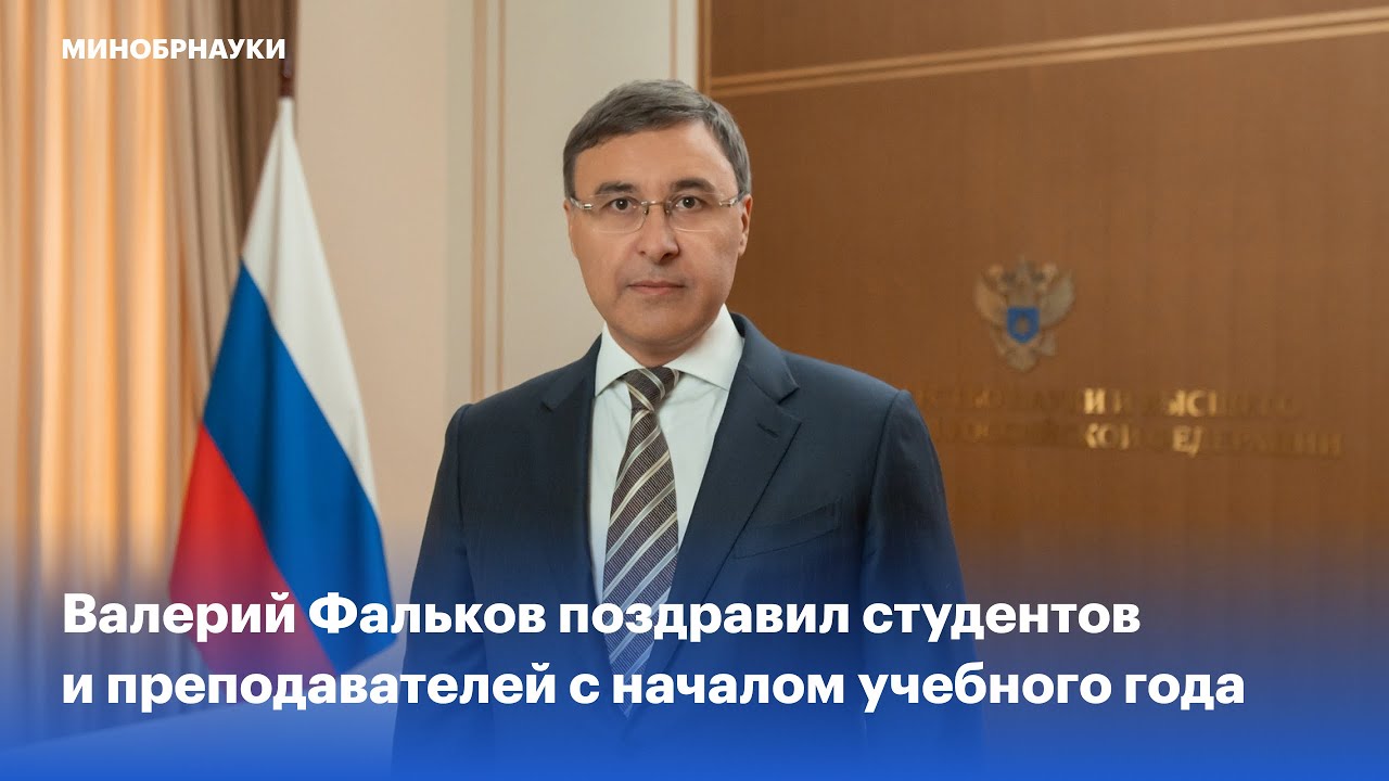 Валерий Фальков поздравил студентов и преподавателей с началом учебного года