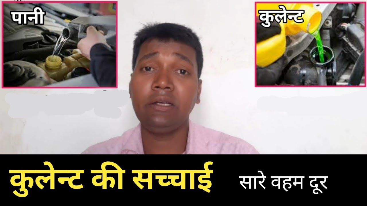 इन्जनो के लिए कुलेन्ट क्यों जरूरी है। Coolant full explained
