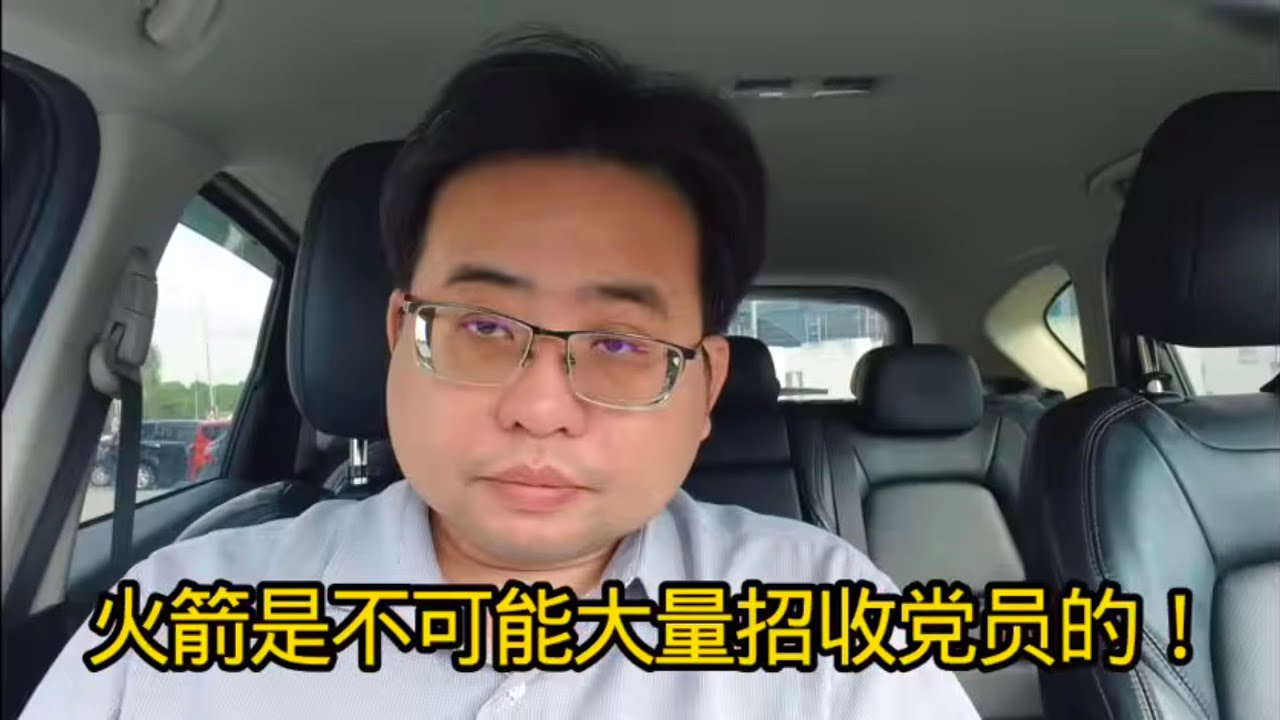 火箭是不可能大量招收党员的！2-2-2026@ahchungtalkshow8911 