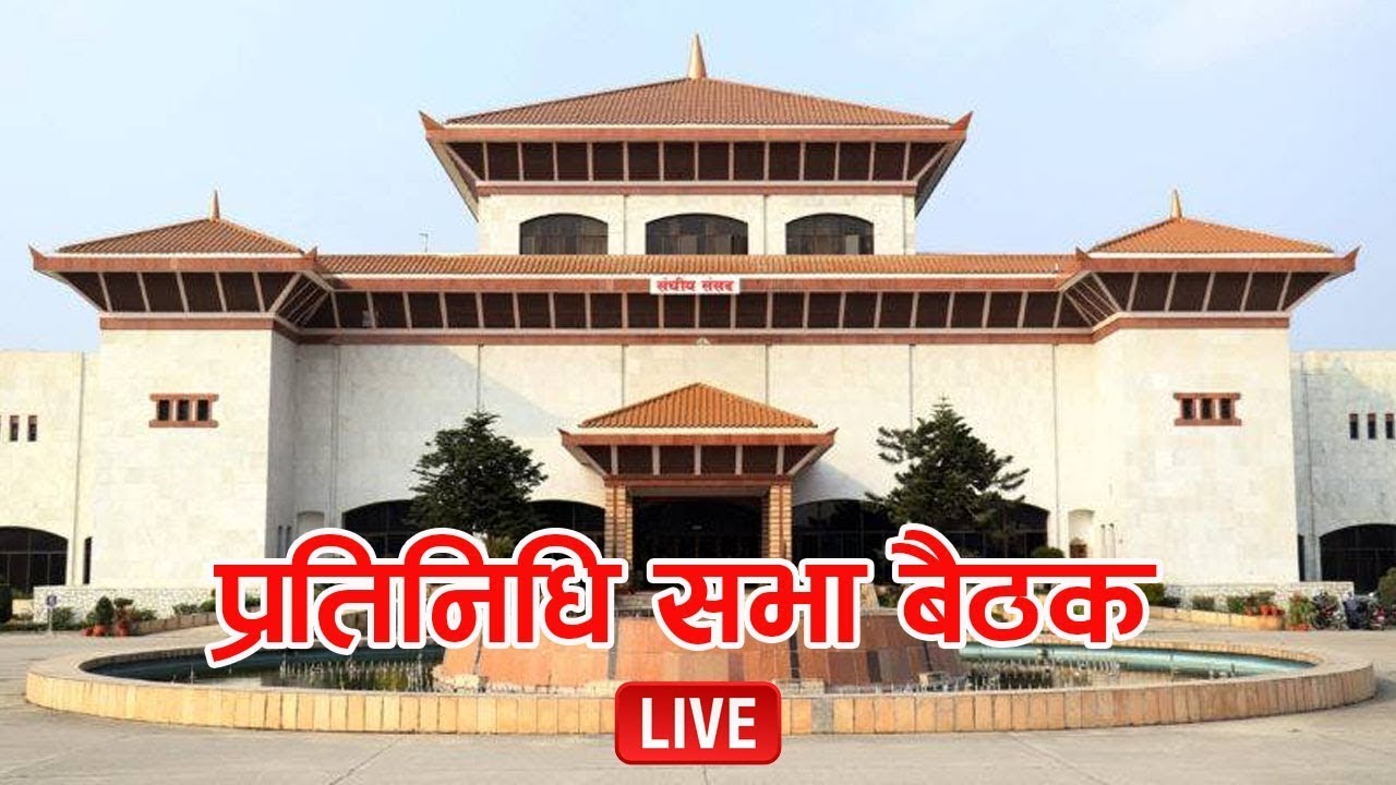 🔴LIVE NOW:प्रतिनिधि सभा बैठक, २०८१ साउन १४ गते, सोमबार