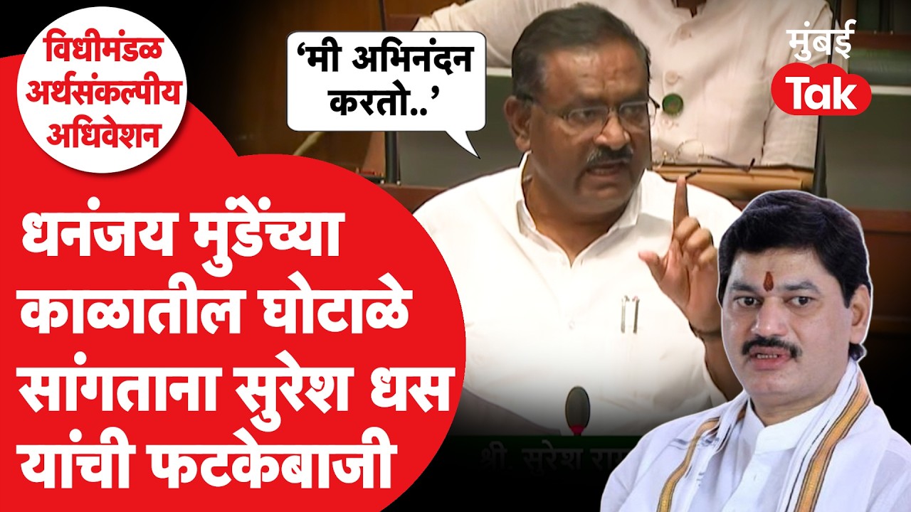 Suresh Dhas यांनी Dhananjay Munde यांना डिवचलं, विधानसभेत काय म्हणाले?| Pankaja Munde | Mumbai Tak