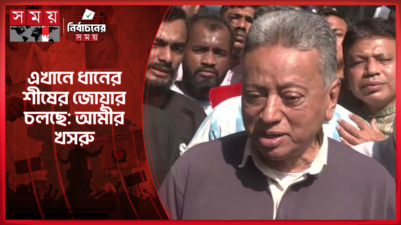 আমাদের স্লোগান যেরকম কাজেও সেরকম: আমীর খসরু | Amir Khasru | BNP | Somoy TV