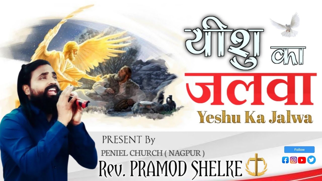# YESHU TERA HI JALWA # यीशु तेरा ही जलवा #Rev.Pramod SHELKE # रेव्ह प्रमोद शेळके nagpur