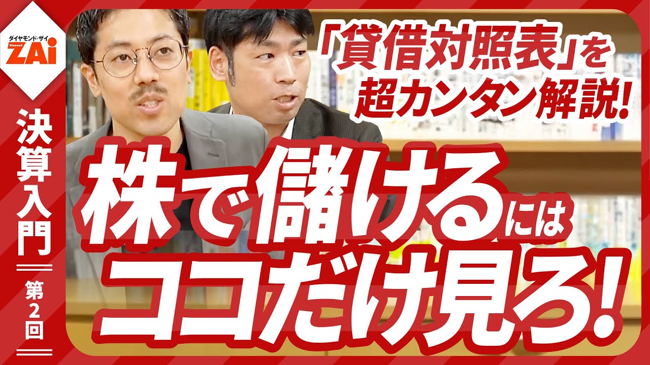 貸借対照表で“儲ける”には？ ザイのオンライン講座「決算書1枚で見つかる10倍株・連続増配株！」第2回を一部、無料公開！
