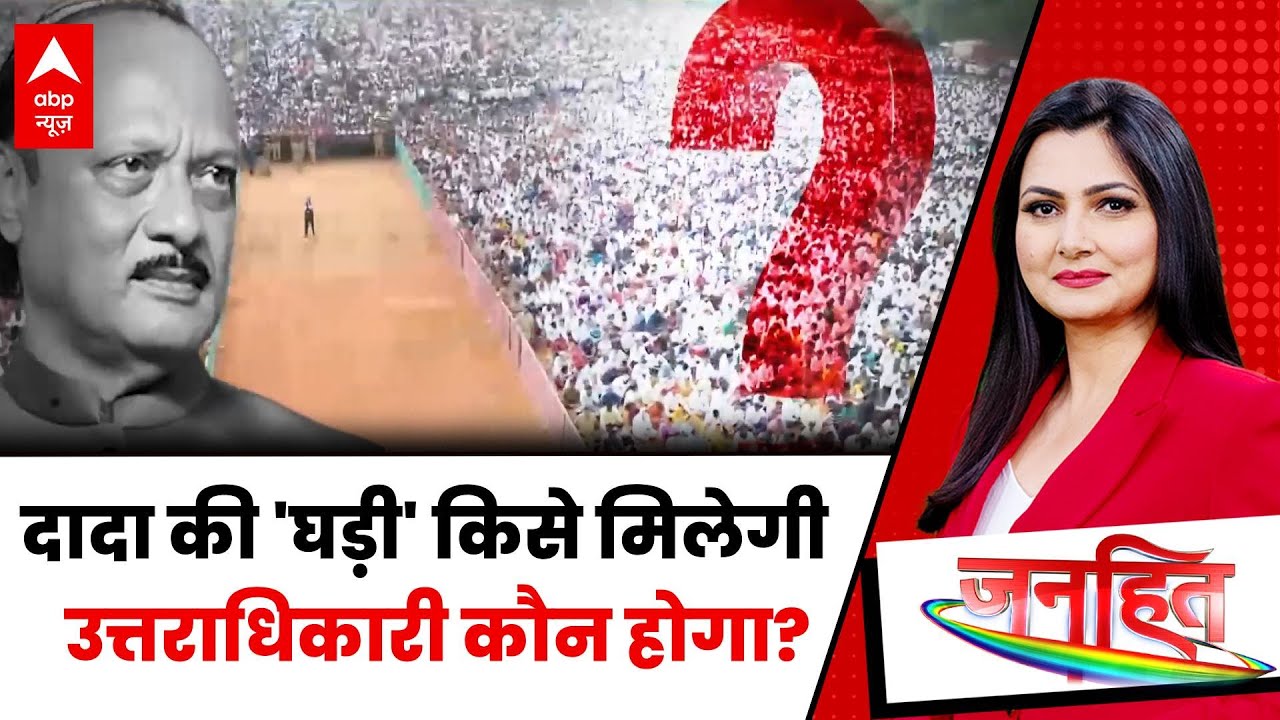 Janhit:अजित के बाद डिप्टी सीएम के लिए सुनेत्रा पवार का नाम आगे | Ajit Pawar Death | Baramati News