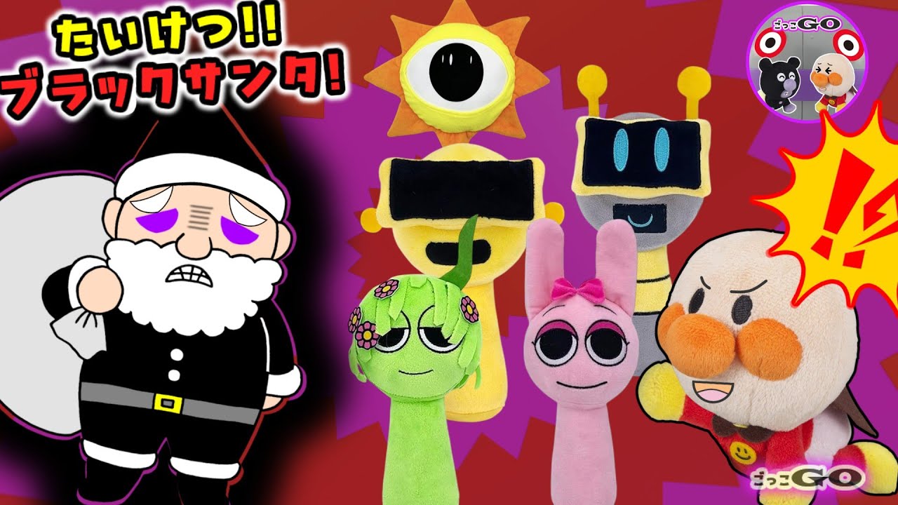 ブラックサンタがきた！スプランキーとあかちゃんアンパンマンがだいかつやく♪クリスマスツリーをすくいだせ！