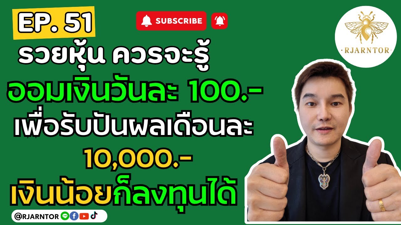 รวยหุ้นควรจะรู้ EP51| ออมเงินวันละ 100.- เพื่อรับปันผลเดือนละ10,000.- (เงินน้อยก็ลงทุนได้) #การลงทุน