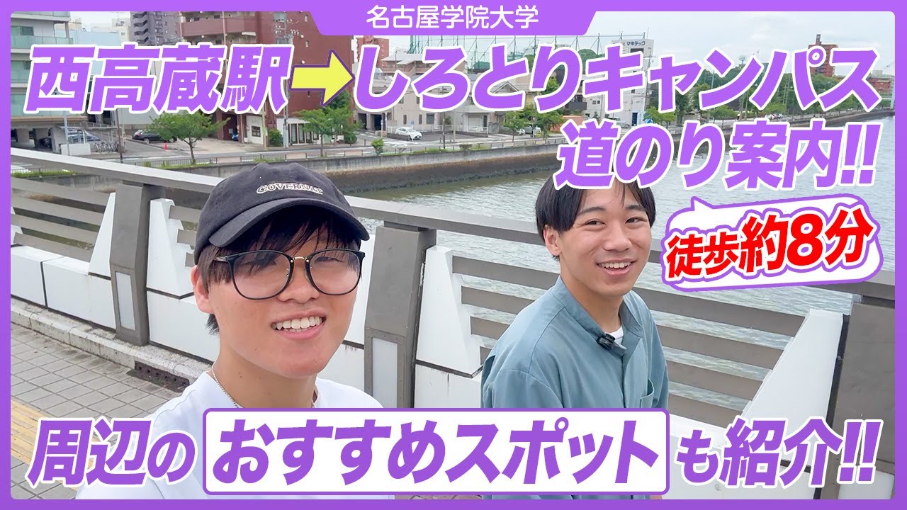 オープンキャンパス参加者必見！西高蔵駅から名古屋キャンパス＜しろとり＞までの道案内