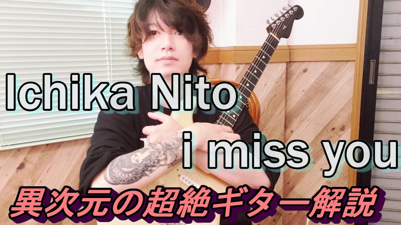 Ichika Nito - i miss youのギターが超絶にカッコいいので解説します【TAB譜】