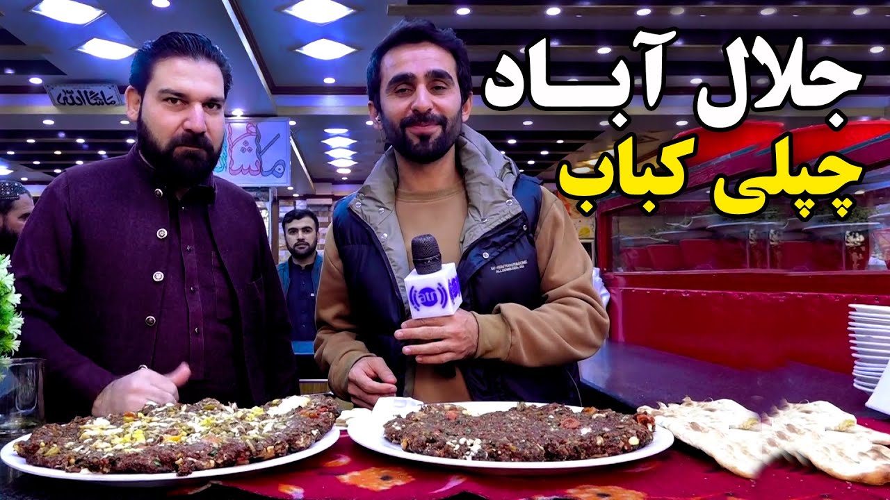 چپلی‌کباب‌ خوری حفیظ امیری در قلب شهر جلال‌آباد
