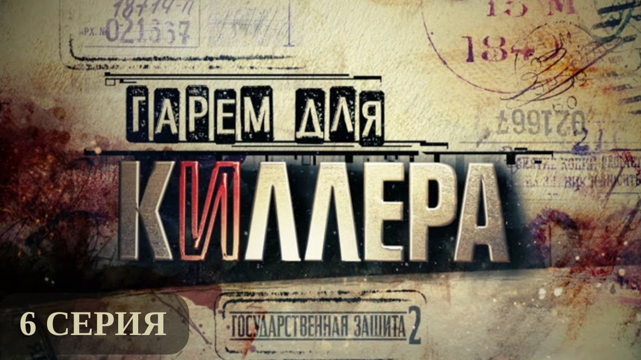 Государственная защита 2. 6 Серия. Криминальный Фильм