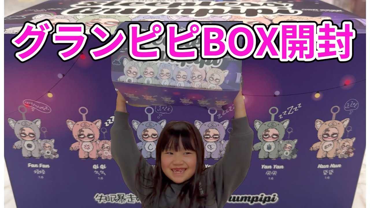 グランピピBOX開封