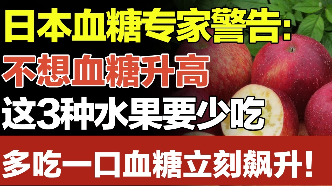 苹果会加速高血糖？医生警告：不想血糖升高，这3种水果要少吃，多吃一口血糖立刻飙升！別拿生命开玩笑！#家庭大医生 #高血糖