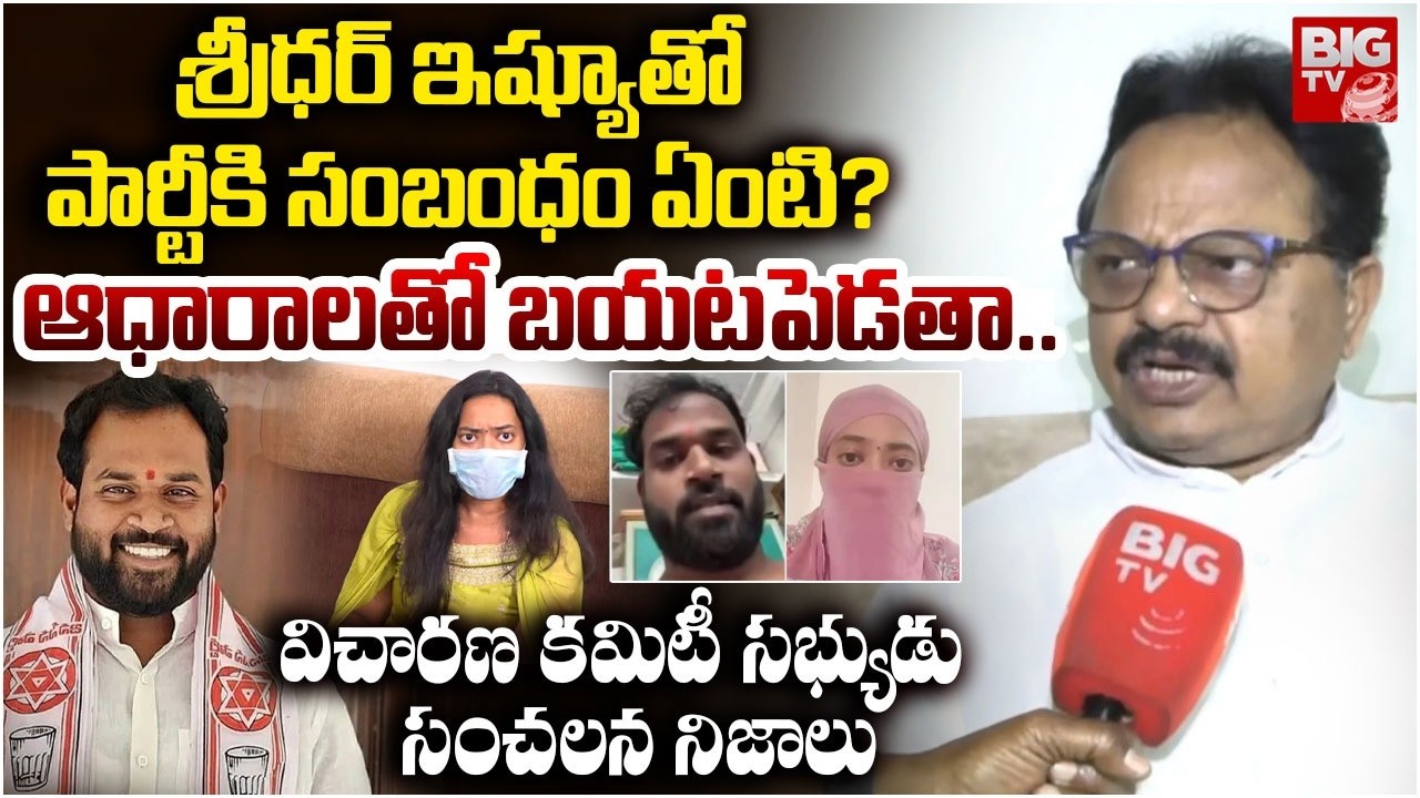 తప్పెవరిది ? | Janasena Inquiry Committee Member Shiva Shankar About MLA Arava Sridhar Case | BIG TV
