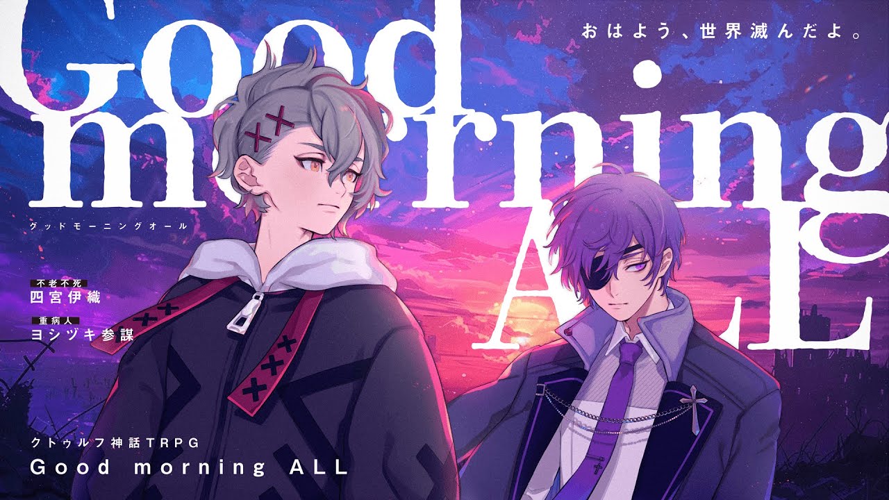 【クトゥルフ神話TRPG】Good morning ALL #月宮グドモ