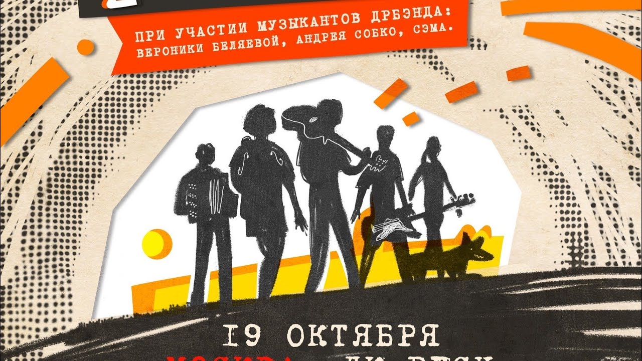 Веня Дркин. «Апекс 27 лет спустя» Москва, ДК РГСУ 19.10.2024