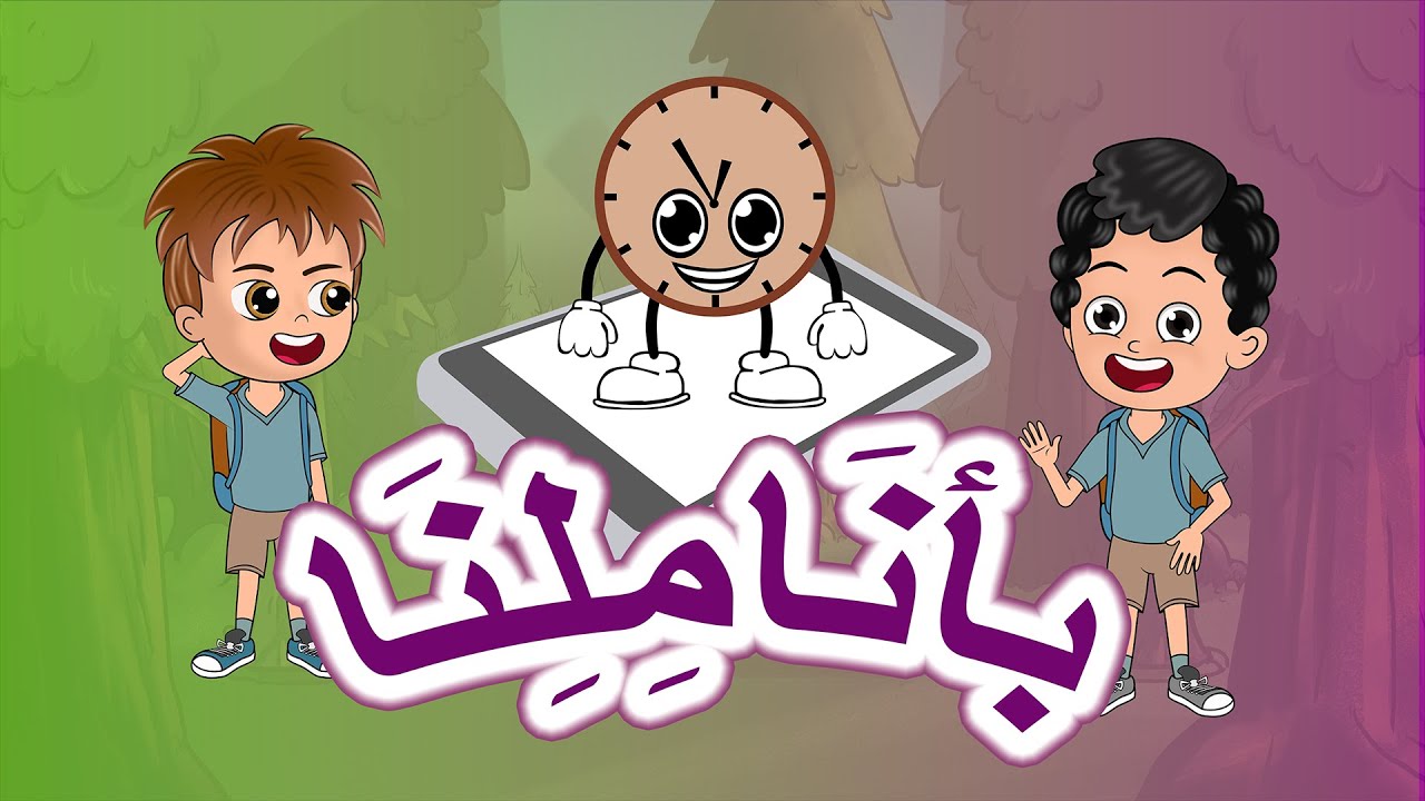 Yaman Kids TV | قناة يمان للأطفال - نشيد بأناملنا | قيمة الوقت - استخدام الأجهزة الإلكترونية