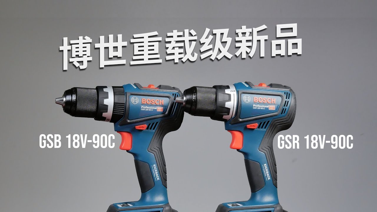 64Nm博世重载级锂电钻新品GSR/B 18V-90C