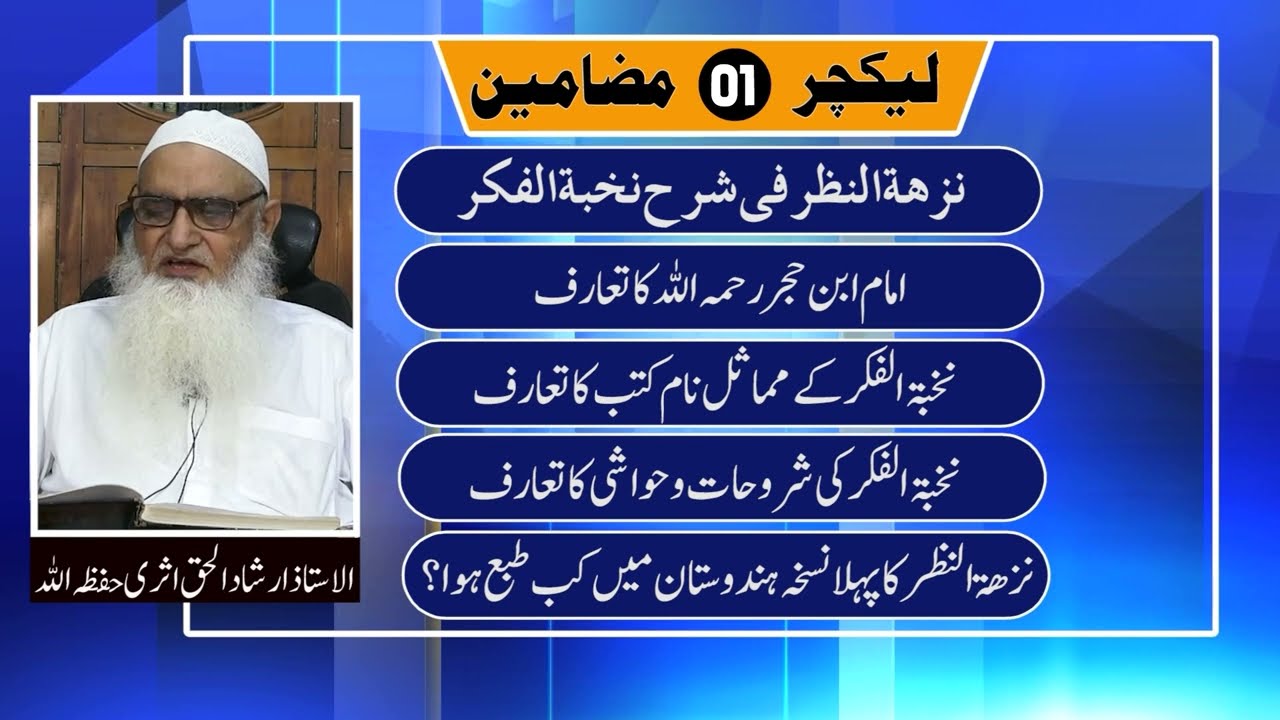 Usool e hades | EP-01| نزهة النظرشرح نخبة الفكر Nuzha tul Nazr Sharh Nukhba tul fikr | Irshad Ul Haq