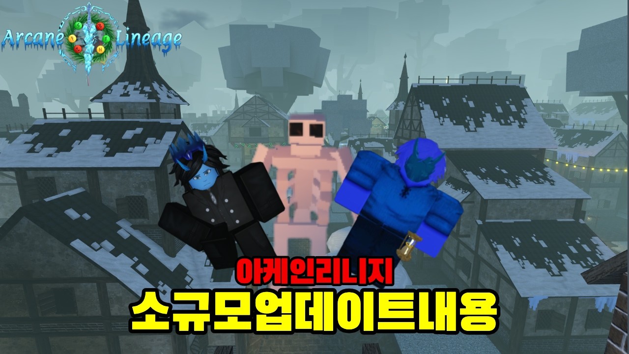 아케인 리니지 이번 업데이트 내용