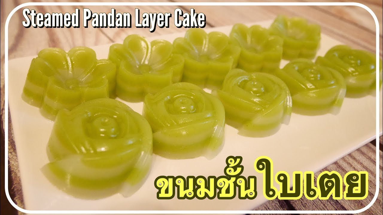 ขนมชั้นใบเตย  แป้งเหนียวนุ่มหอมมันอร่อย Steamed Pandan Layer Cake