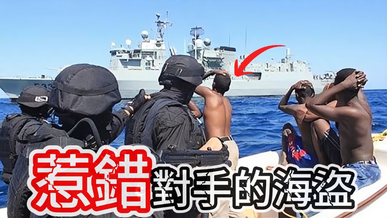 10個惹錯海軍的索馬里海盜！中國海軍只能排第二！第一名竟敢挾持陸戰隊！
