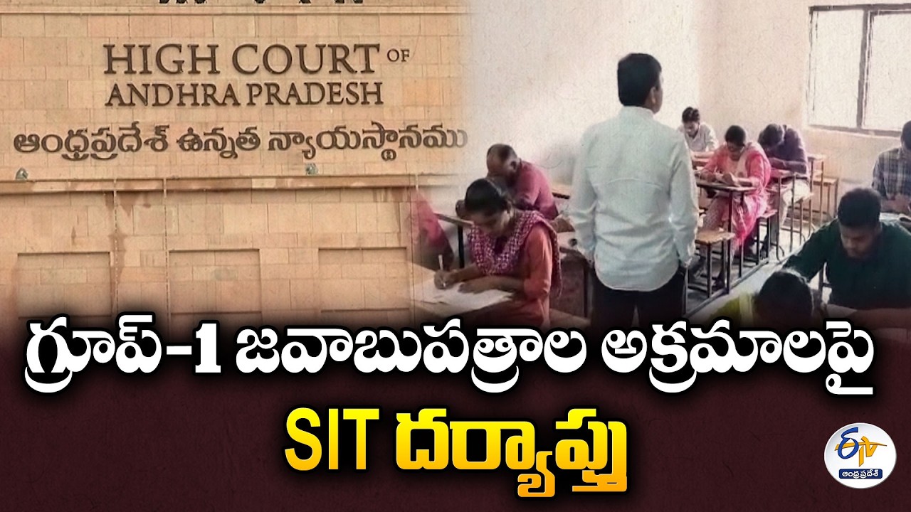 Group-1 స్కాం కేసులో కీలక పరిణామం | సీల్డ్ కవర్&zwnj;లో హైకోర్టుకు SIT నివేదిక