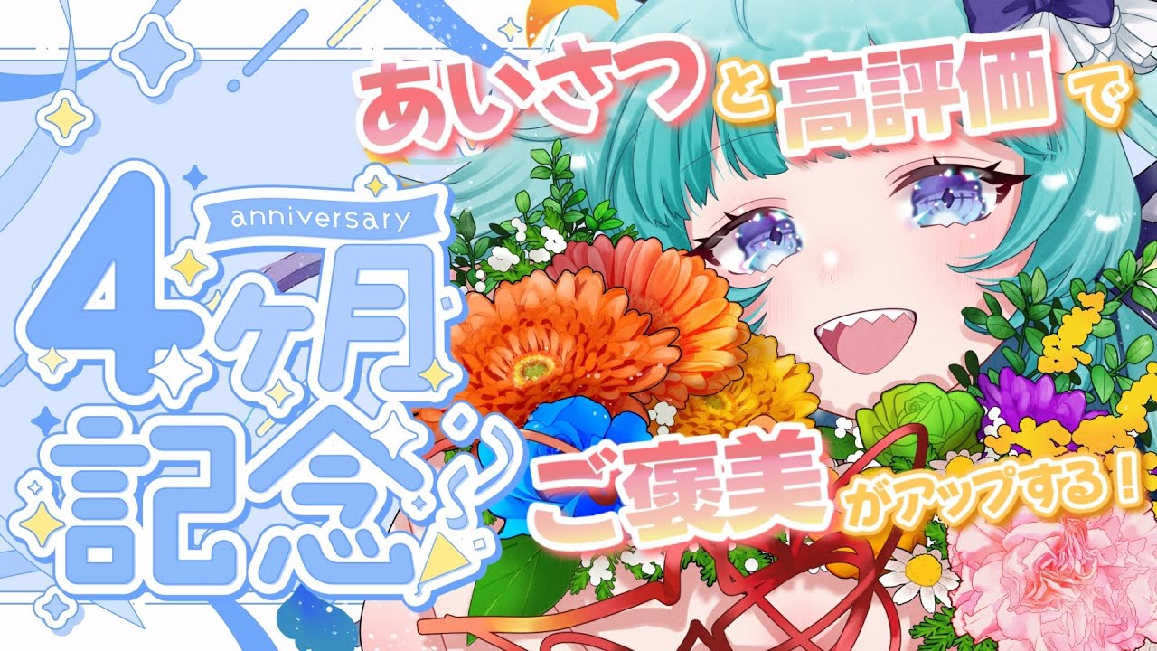 【4ヶ月記念】おはようと高評価で夜の未来が変わる朝！【オカリナVTuber #あおすずあさぎ】