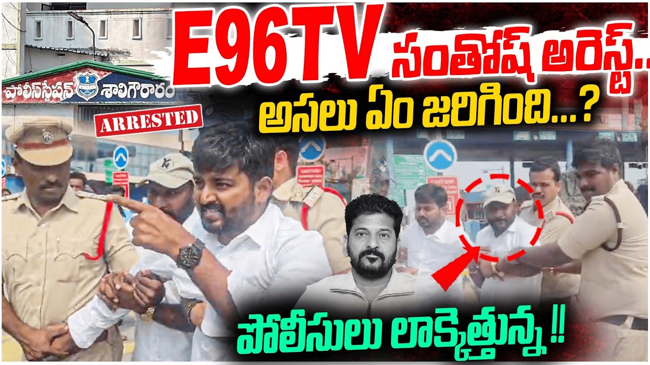 E96TV సంతోష్ అరెస్ట్.. | Journalist Raghu | Anchor Santosh | #e96tv