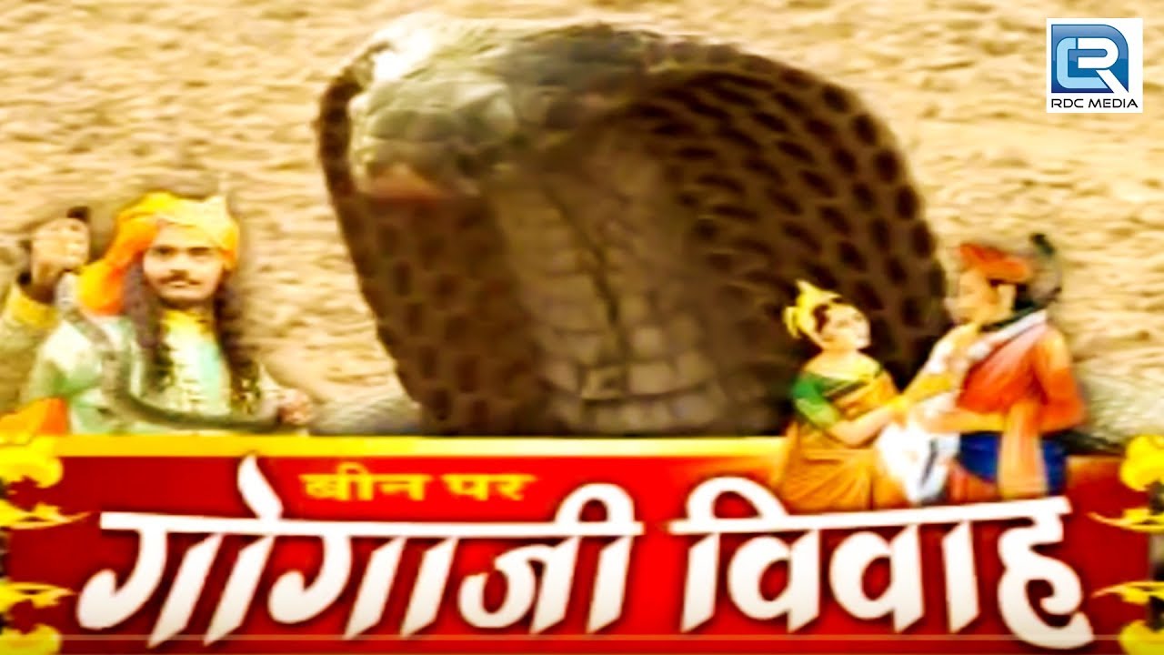 Gogaji Ki Katha | गोगाजी रो ब्याव लो | गोगाजी विवाह | Chunnilal, Durga Jasraj | Rajasthani Bhajan