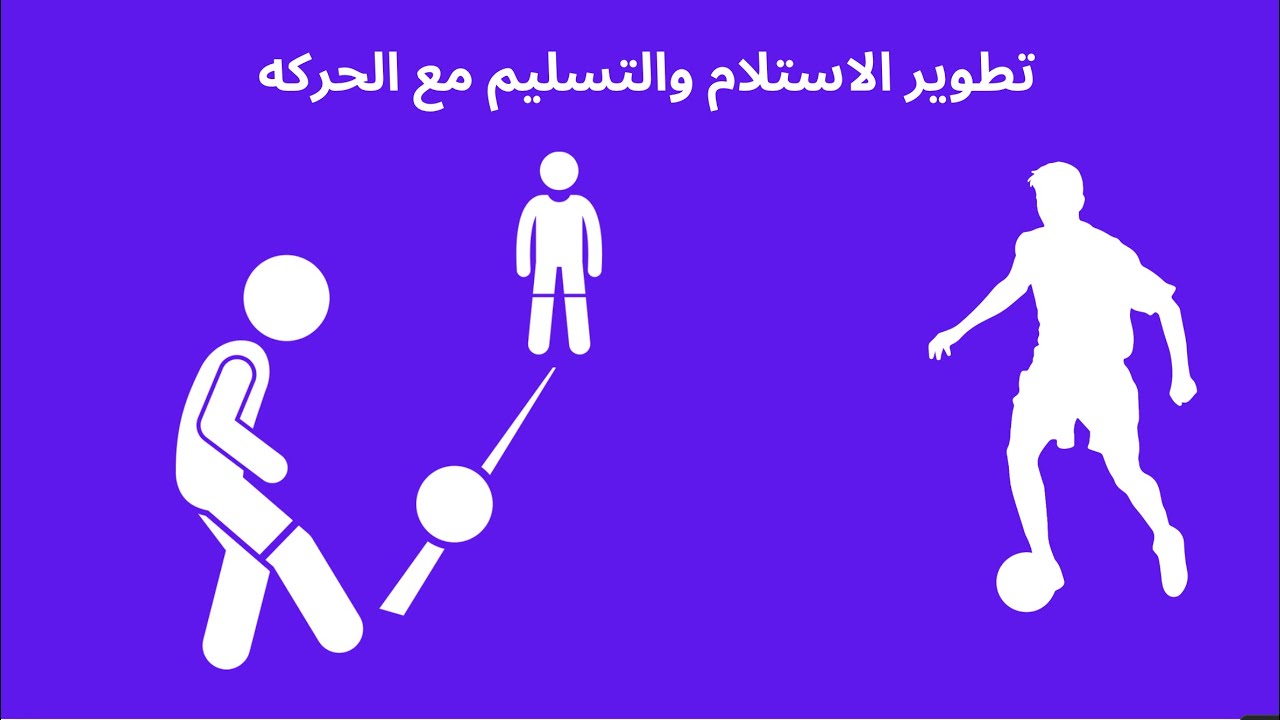 تطوير  الاستلام والتسليم مع الحركه