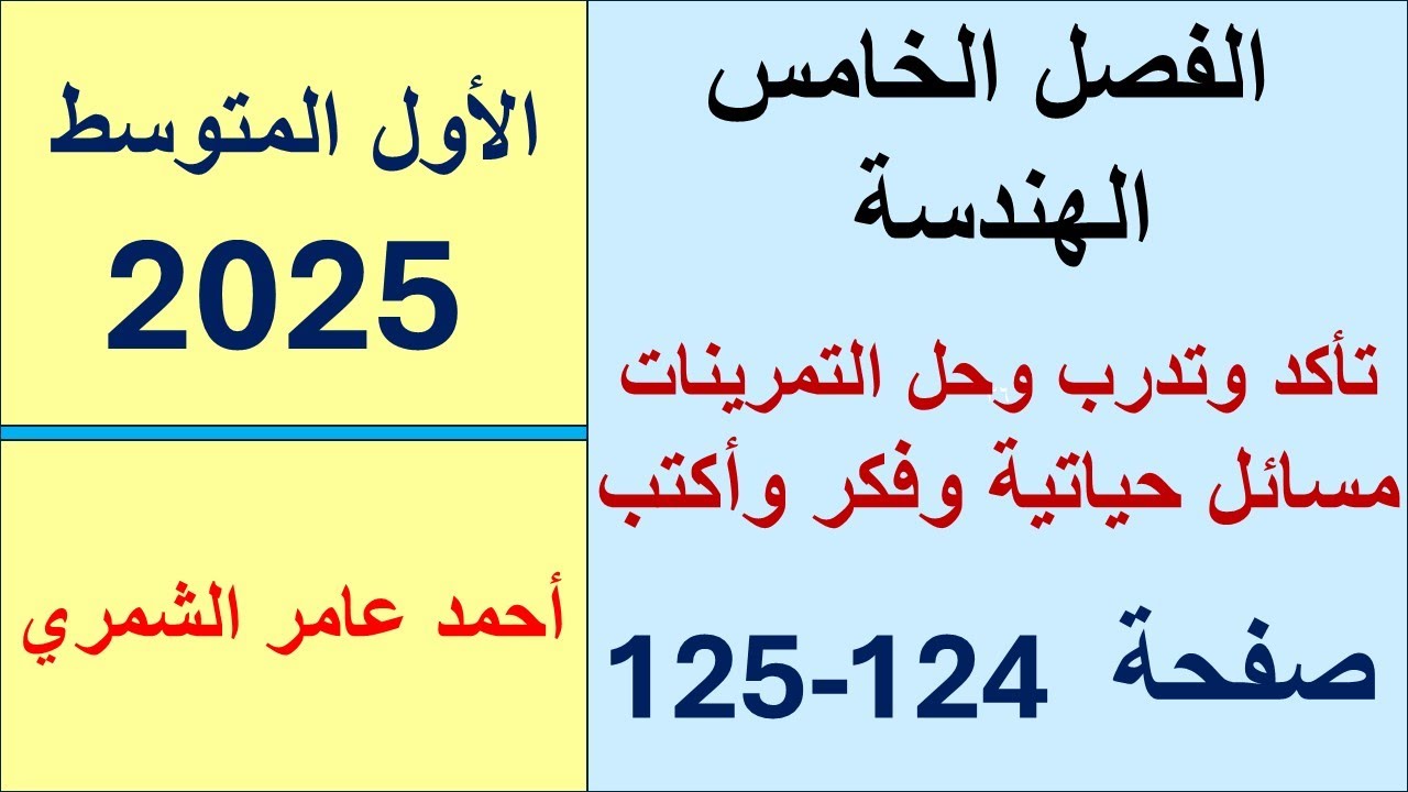 الأول المتوسط صفحة 124 و 125 / تأكد و تدرب ومسائل حياتية وفَكِّرْ وأكتب/ الفصل الخامس