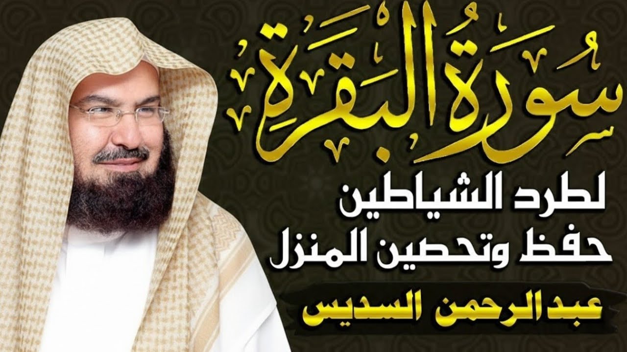 سورة البقرة كاملة للشيخ عبد الرحمن السديس لحفظ وتحصين المنزل وجلب البركة تلاوة رائعة Sourah Baqara