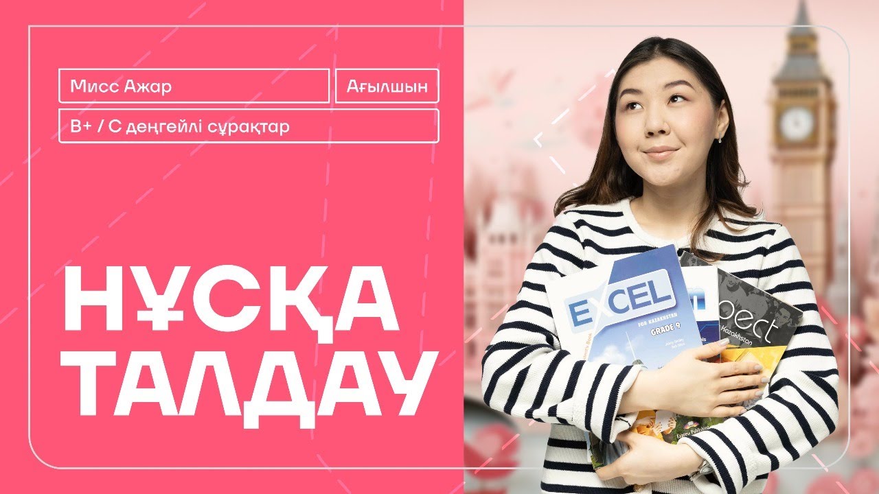 АҒЫЛШЫН | МИСС АЖАР | B+/C ДЕҢГЕЙЛІ НҰСҚА ТАЛДАУ