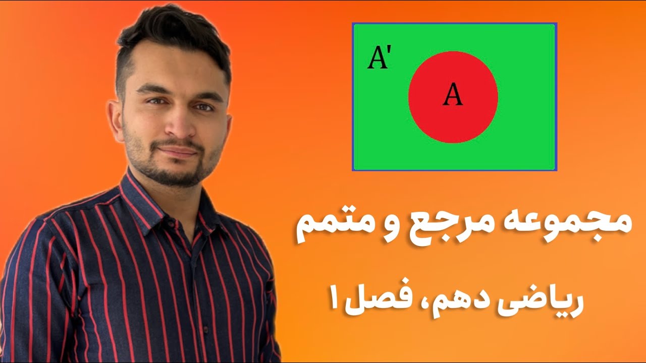 مجموعه متمم، مجموعه مرجع ، ریاضی دهم به صورت کاملا مفهومی😁❤️