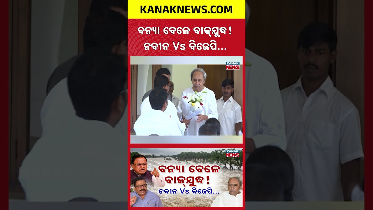 Flood Politics Explodes! Naveen Patnaik Targets BJP Again