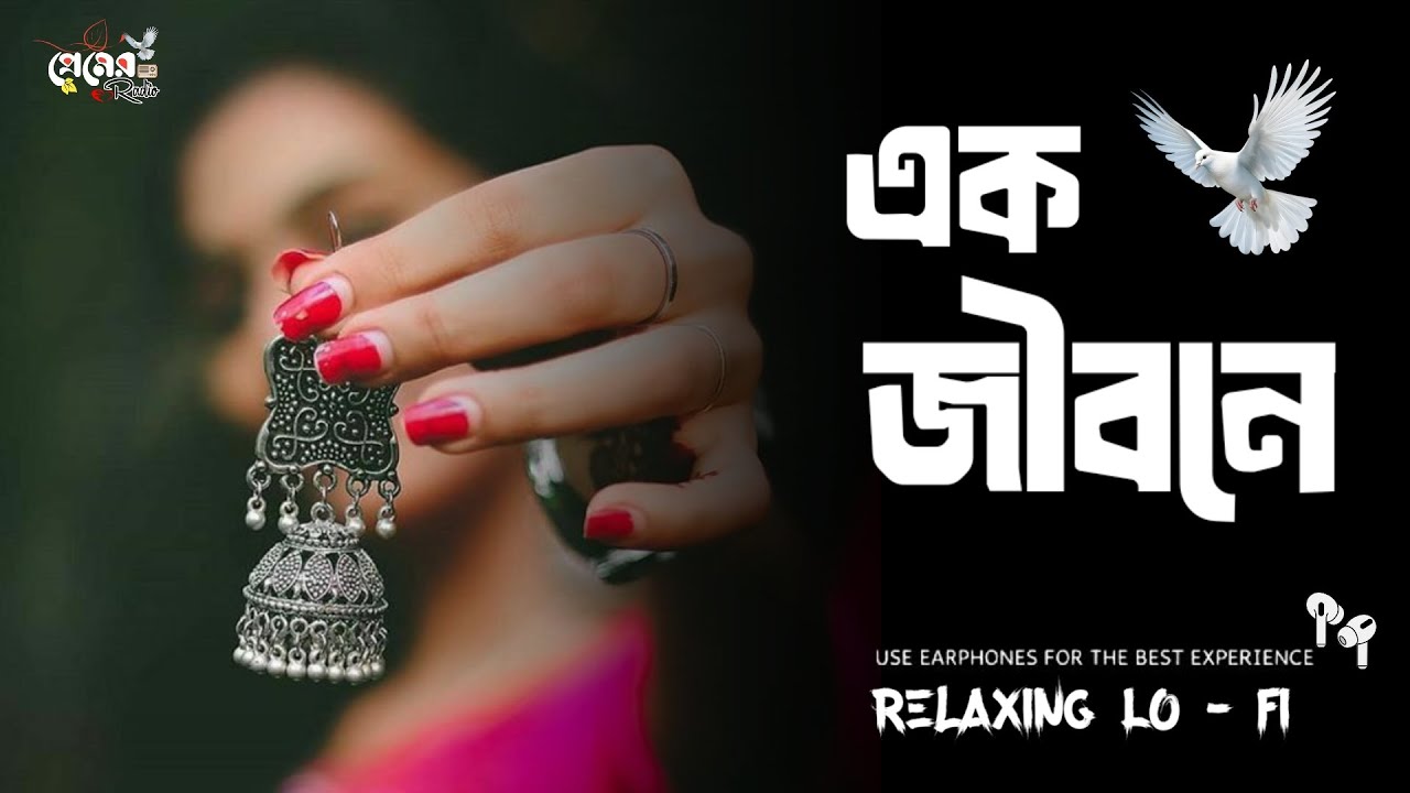 এক জীবনে 2 | - [Version Female] Bangla Lofi Song Ek Jibone Relaxing Lofi 2026 #banglalofi
