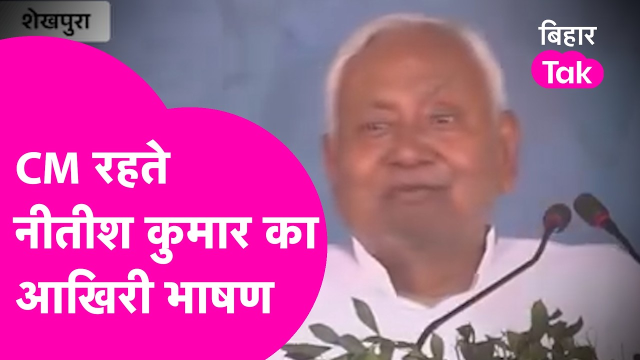 Nitish Kumar: CM रहते नीतीश कुमार के आखिरी भाषण में भी जोश हाई, किसकी-किसकी लगा दी क्लास?| Bihar Tak