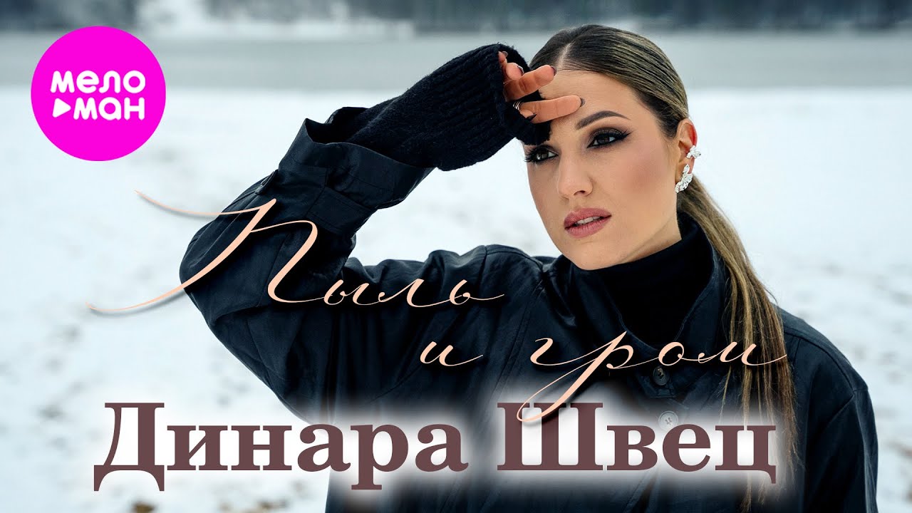 Динара Швец - Пыль и гром (Official Video, 2026) @MELOMAN-HIT