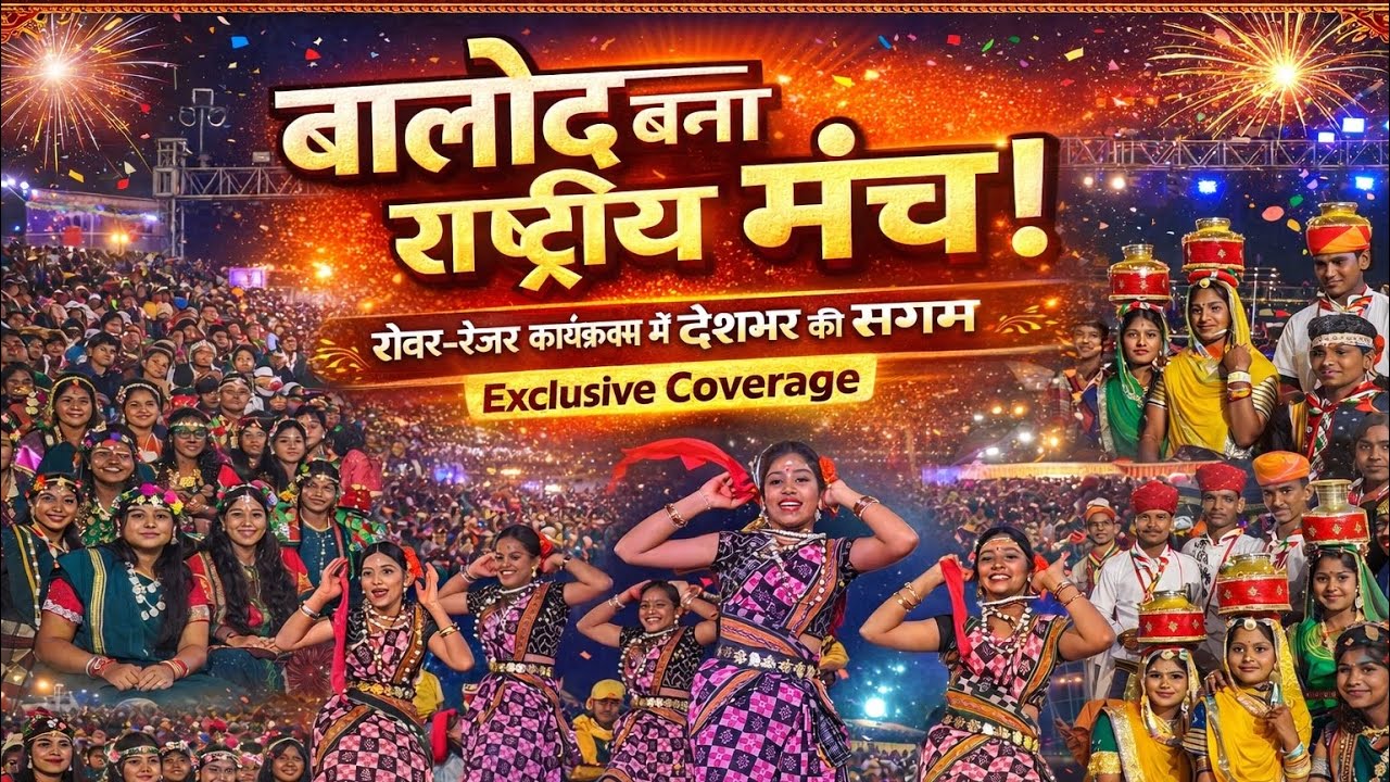 बालोद बना राष्ट्रीय मंच! रोवर-रेजर कार्यक्रम में देशभर की संस्कृति का संगम | Exclusive Coverage 
